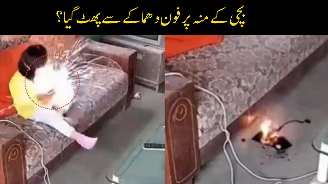 چین میں موبائل فون پھٹنے کا واقعہ، بچی معجزانہ طور پر محفوظ