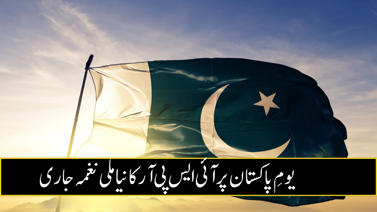 یومِ پاکستان پر آئی ایس پی آر کا نیا ملی نغمہ