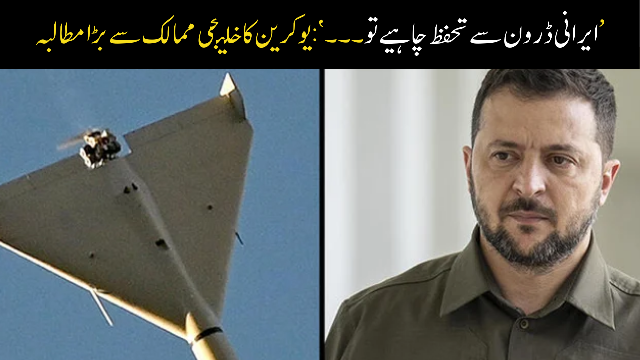 ’ایرانی ڈرون سے تحفظ چاہیے تو۔۔۔‘: یوکرین کا خلیجی ممالک سے بڑا مطالبہ