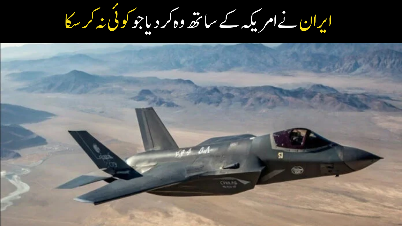 امریکی ایف-35 جنگی طیارے کو نشانہ بنانے کا دعویٰ کر دیا