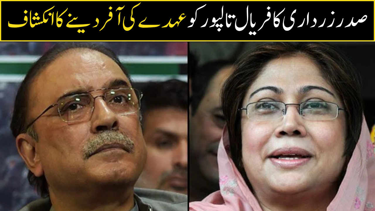 صدر زرداری کا فریال تالپور کو عہدے کی آفر دینے کا انکشاف