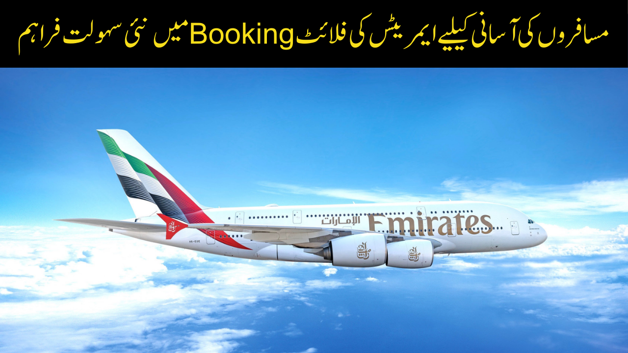 مسافروں کی آسانی کیلیے ایمریٹس کی فلائٹ بکنگ میں نئی سہولت فراہم